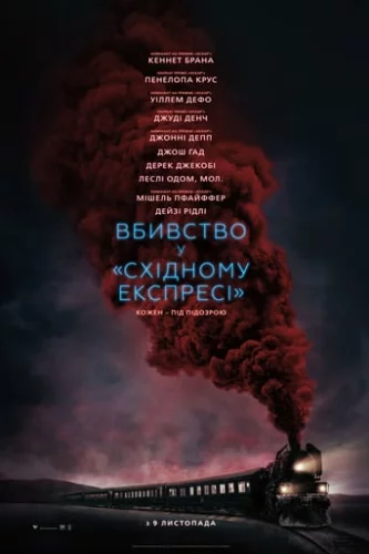 Вбивство у «Східному експресі» (2017)