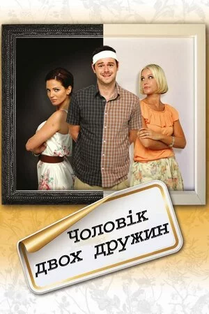 Чоловік двох дружин (2012)