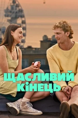 Щасливий кінець (2023)