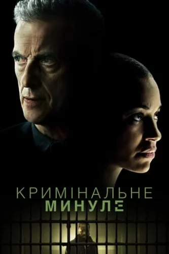 Кримінальне минуле (2024)