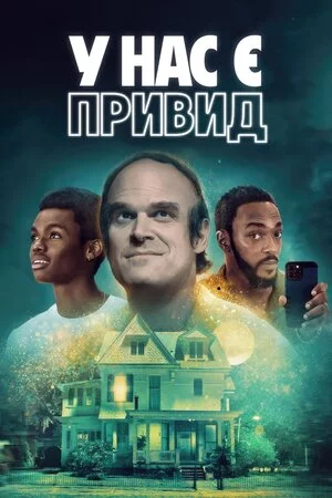 У нас є привид (2023)