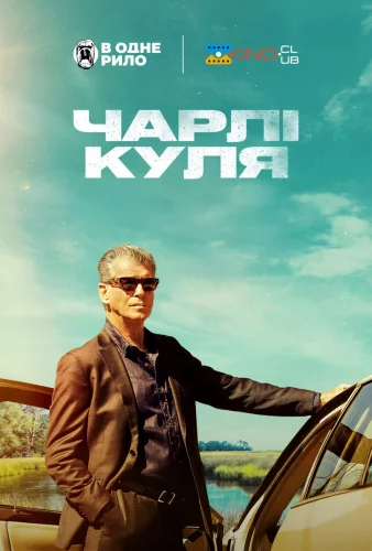 Чарлі Куля (2023)