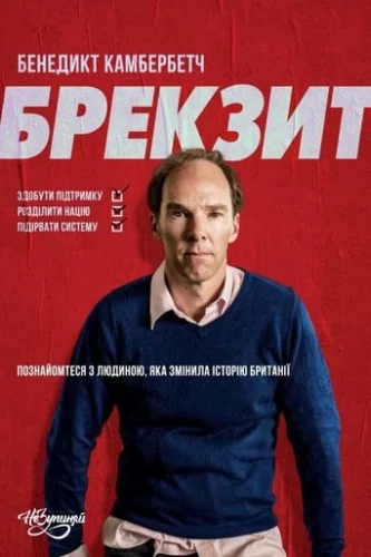 Брекзит (2019)