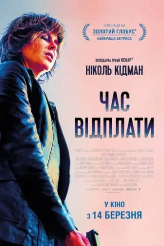 Час відплати (2018)