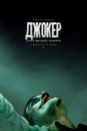 Джокер (2019)