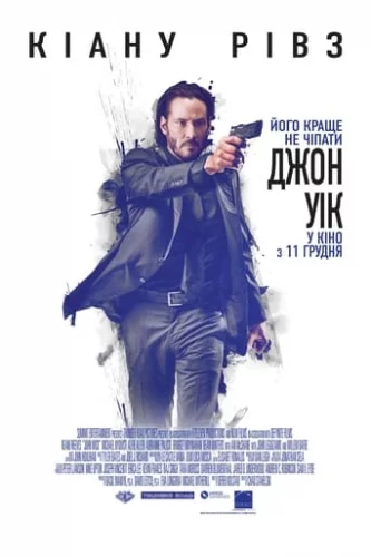 Джон Вік (2014)