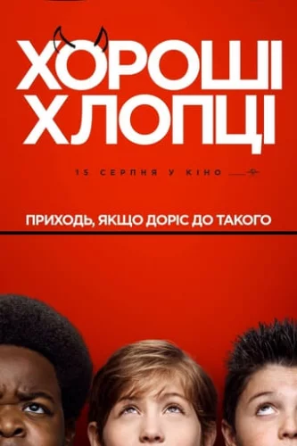 Хороші хлопці (2019)