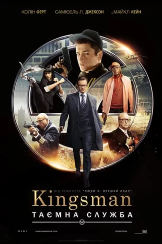 Kingsman: Таємна служба (2015)