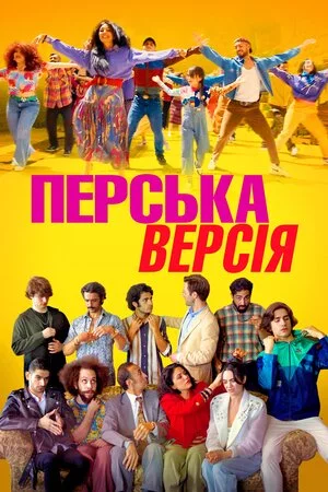 Перська версія (2023)