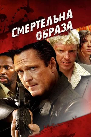 Смертельна образа (2010)