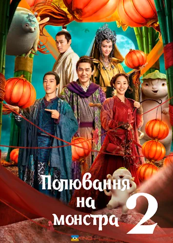 Полювання на монстра 2 (2018)