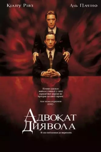 Адвокат диявола (1997)