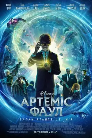 Артеміс Фаул (2020)