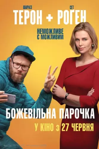 Божевільна парочка (2019)