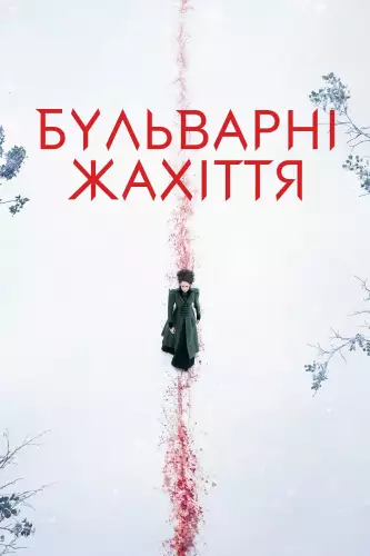 Бульварні жахіття / Страшні казки (2014)