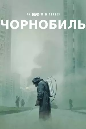 Чорнобиль (2019)