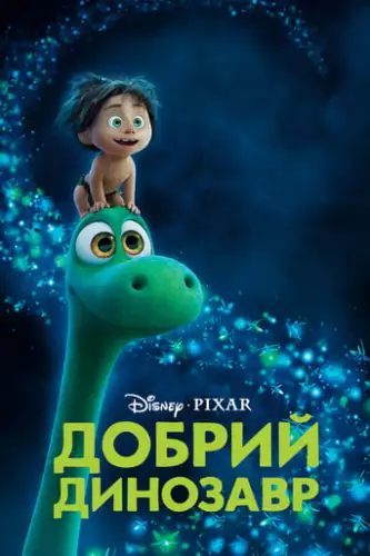 Добрий динозавр (2015)