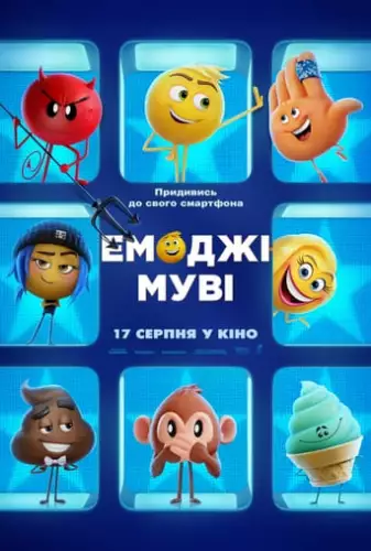 Емоджі Муві (2017)