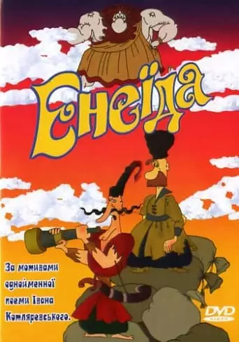 Енеїда (1991)