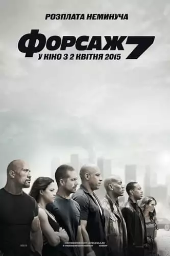 Форсаж 7 [Розширена версія] (2015)