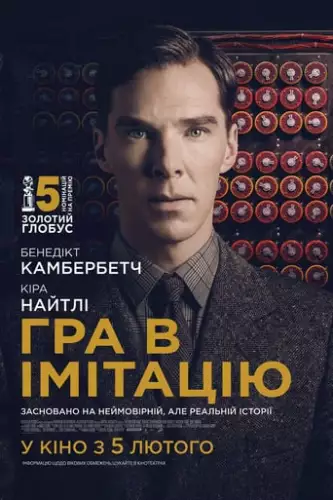 Гра в імітацію (2014)