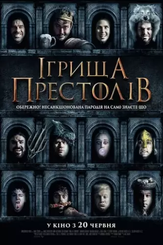 Ігрища престолів (2019)