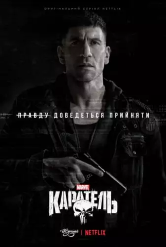 Каратель (2019)