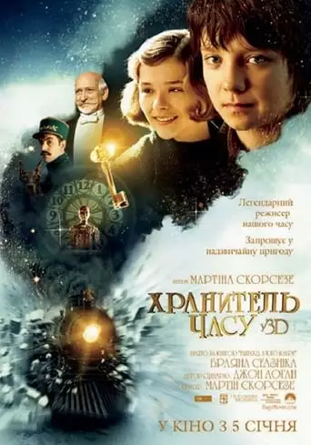 Хранитель часу (2011)