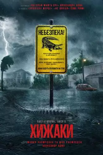 Хижаки (2019)