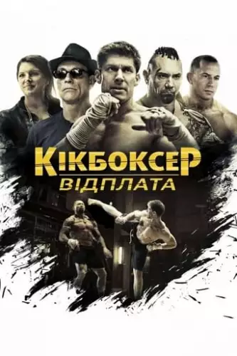 Кікбоксер: Помста / Кікбоксер: відплата (2016)