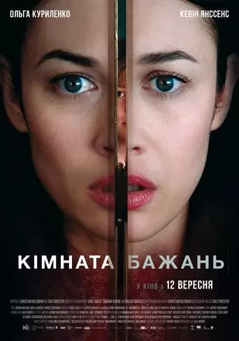 Кімната бажань (2019)