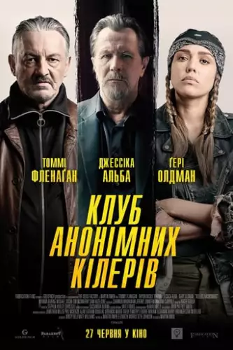 Клуб анонімних кілерів (2019)