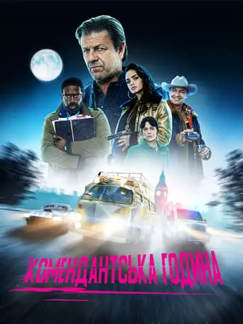 Комендантська година (2019)