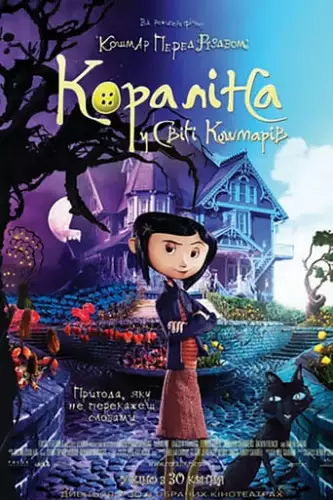 Кораліна у світі кошмарів (2009)