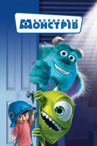 Корпорація монстрів (2001)