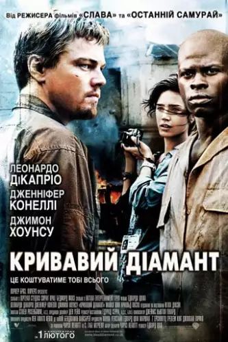 Кривавий діамант (2006)