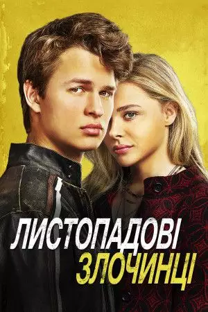 Листопадові злочинці (2017)