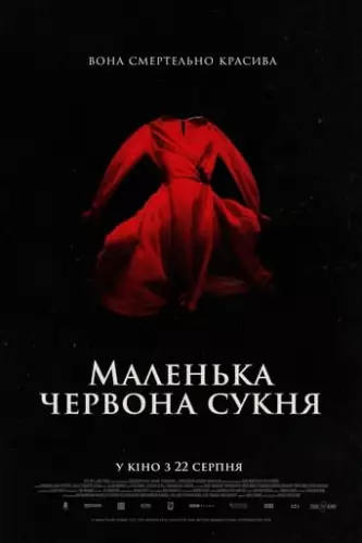 Маленька червона сукня (2018)