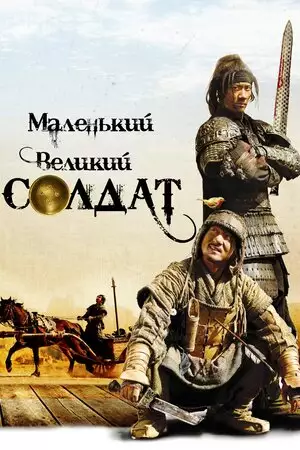 Маленький великий солдат (2010)