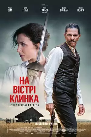 На вістрі клинка (2023)