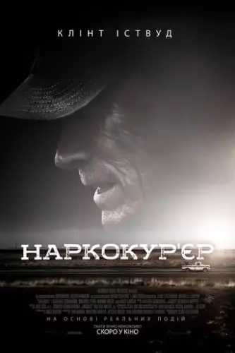 Наркокур'єр (2018)