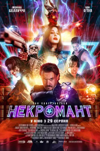 Некромант (2018)