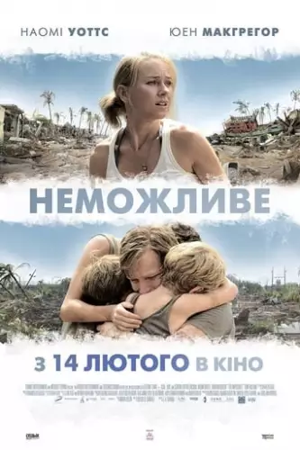 Неможливе (2012)