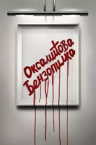 Оксамитова бензопила (2019)