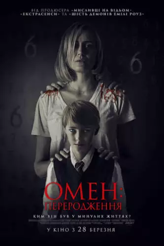 Омен: Переродження (2019)