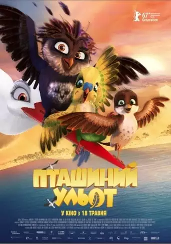 Пташиний ульот (2017)