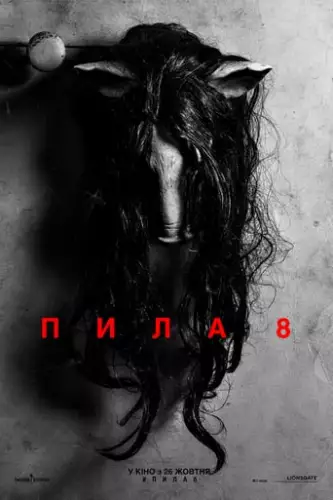 Пила 8 (2017)