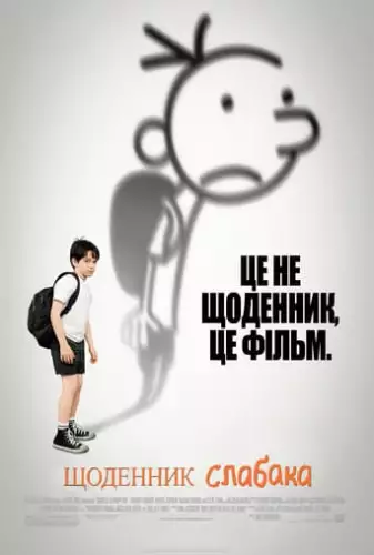 Щоденник слабака (2010)