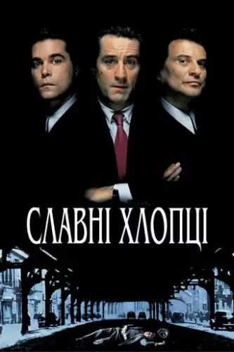 Славні хлопці / Круті хлопці (1990)