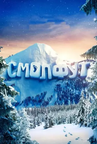 Смолфут (2018)